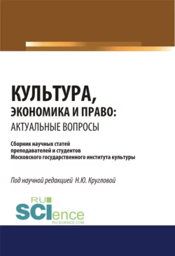 Культура, экономика и право. Актуальные вопросы. (Аспирантура, Бакалавриат, Магистратура). Сборник статей., Наталья Круглова