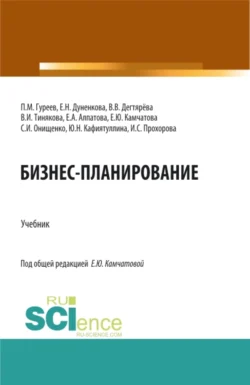 Бизнес-планирование. (Аспирантура  Бакалавриат  Магистратура). Учебник. Елена Дуненкова и Павел Гуреев