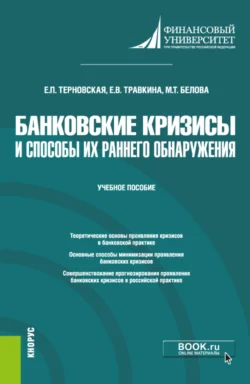 Банковские кризисы и способы их раннего обнаружения. (Магистратура). Учебное пособие. Елена Травкина и Елена Терновская