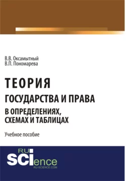 Теория государства и права в определениях, схемах и таблицах. (Бакалавриат). Монография., Вера Пономарева