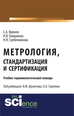 Метрология  стандартизация и сертификация. Учебно-терминологический словарь. (Аспирантура). (Бакалавриат). (Магистратура). (Монография). Словарь Наталья Гребенникова и Сергей Крюков