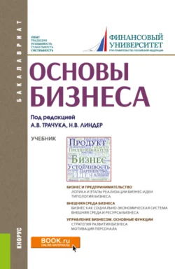 Основы бизнеса. (Бакалавриат). Учебник. Марина Полевая и Сергей Полевой