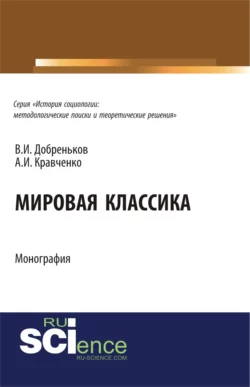 Мировая классика. (Аспирантура, Бакалавриат, Магистратура, Специалитет). Монография., Альберт Кравченко