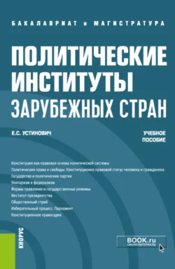 Политические институты зарубежных стран. (Бакалавриат, Магистратура). Учебное пособие., Елена Устинович