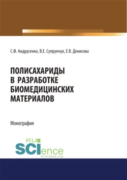 Полисахариды в разработке биомедицинских материалов. (Бакалавриат, Магистратура, Специалитет). Монография., Светлана Андрусенко