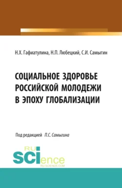 Социальное здоровье российской молодежи в эпоху глобализации. (Аспирантура  Бакалавриат  Магистратура). Монография. Наталья Гафиатулина и Сергей Самыгин