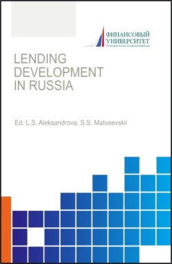 Lending development in Russia. (Аспирантура, Бакалавриат, Магистратура). Монография., Лариса Александрова