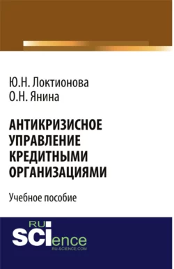 Антикризисное управление кредитными организациями. (Бакалавриат). Учебное пособие., Юлия Локтионова