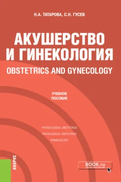 Акушерство и гинекология Obstetrics and gynecology. (Специалитет). Учебное пособие., Нина Татарова