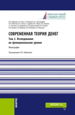 Современная теория денег. Том 2. Исследование на функциональном уровне. (Бакалавриат, Магистратура). Монография., Олег Авис