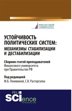 Устойчивость политических систем: механизмы стабилизации и дестабилизации. (Бакалавриат). Сборник статей., Сергей Расторгуев