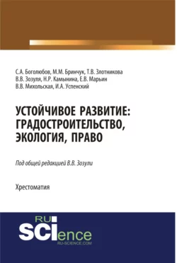 Устойчивое развитие: градостроительство, экология, право. (Бакалавриат). Учебник, Вадим Зозуля