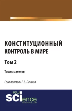 Конституционный контроль в мире. Тексты законов. Том 2. (Бакалавриат). Сборник материалов., Роман Пашков