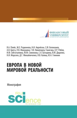 Европа в новой мировой реальности. (Бакалавриат). Монография, Валентина Диденко