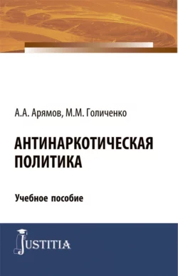 Антинаркотическая политика. (Магистратура). Учебное пособие., Андрей Арямов