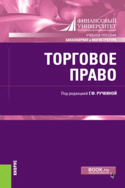 Торговое право. (Бакалавриат, Магистратура). Учебное пособие., Светлана Дахненко