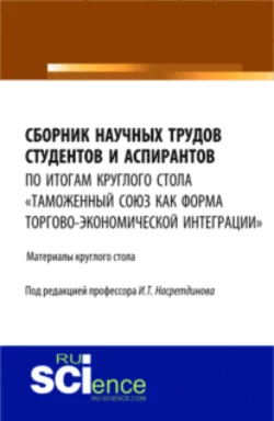 Сборник научных трудов студентов и аспирантов. (Аспирантура, Бакалавриат, Магистратура). Сборник материалов., Гульнара Курцева