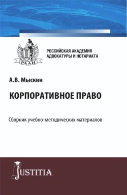 Корпоративное право. (Бакалавриат, Магистратура). Учебно-методический комплекс., Николай Косаренко