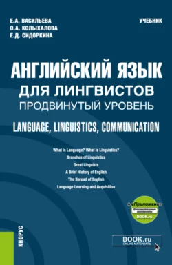 Английский язык для лингвистов. Продвинутый уровень Language, Linguistics, Communication и еПриложение. (Бакалавриат, Магистратура). Учебник., Евгения Васильева