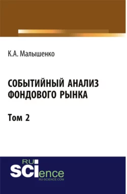 Событийный анализ фондового рынка. Том 2. (Бакалавриат). Монография., Константин Малышенко