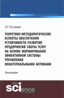 Теоретико-методологические аспекты обеспечения устойчивости развития предприятий сферы услуг на основе формирования эффективной системы управления нематериальными активами. (Аспирантура, Бакалавриат, Магистратура). Монография., Ирада Рустамова