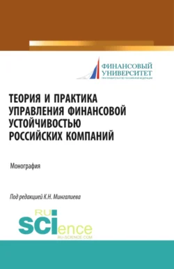 Теория и практика управления финансовой устойчивостью российских компаний. (Магистратура). Монография., Камиль Мингалиев