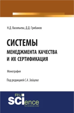 Системы менеджмента качества и их сертификация. (Бакалавриат). Монография., Сергей Зайцев