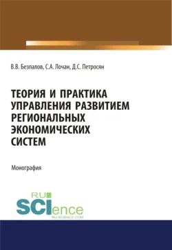 Теория и практика управления развитием региональных экономических систем. (Бакалавриат, Магистратура). Монография., Валерий Безпалов