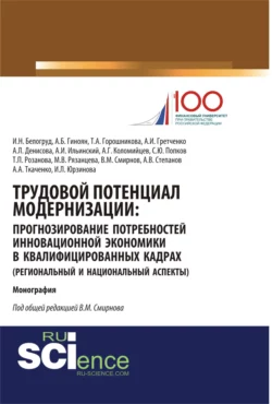 Трудовой потенциал модернизации: прогнозирование потребностей инновационной экономики в квалифицированных кадрах (региональный и национальный аспекты). (Бакалавриат, Магистратура). Монография., Владимир Смирнов