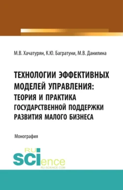 Технологии эффективных моделей управления: теория и практика государственной поддержки развития малого бизнеса. (Аспирантура, Бакалавриат, Магистратура, Специалитет). Монография., Марина Данилина