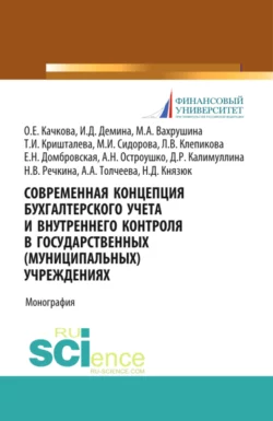 Современная концепция бухгалтерского учета и внутреннего контроля в государственных (муниципальных) учреждениях. (Бакалавриат, Магистратура). Монография., Елена Домбровская