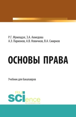 Основы права. (Бакалавриат). Учебник. Роман Мумладзе и В Смирнов