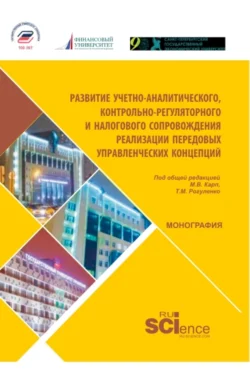 Развитие учетно-аналитического  контрольно-регуляторного и налогового сопровождения реализации передовых управленческих концепций. (Магистратура). Монография. Ульяна Блинова и Татьяна Рогуленко