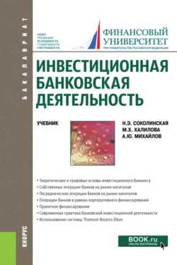 Инвестиционная банковская деятельность. (Бакалавриат). Учебник. Наталия Соколинская и Миляуша Халилова