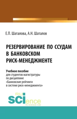 Резервирование по ссудам в банковском Риск-менеджменте. (Бакалавриат). Учебное пособие. Александр Шаталов и Елена Шаталова