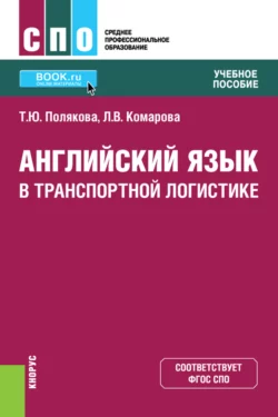 Английский язык в транспортной логистике. (СПО). Учебное пособие., Людмила Комарова