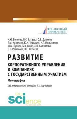 Развитие корпоративного управления в компаниях с государственным участием. (Монография), Ирина Беляева