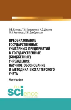 Преобразование государственных унитарных предприятий в государственные бюджетные учреждения: научное обоснование и методика бухгалтерского учета. (Бакалавриат, Магистратура). Монография., Елена Домбровская