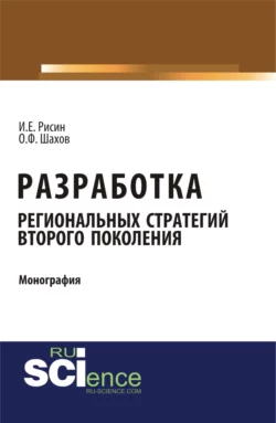 Разработка региональных стратегий второго поколения. (Аспирантура, Бакалавриат). Монография., Игорь Рисин