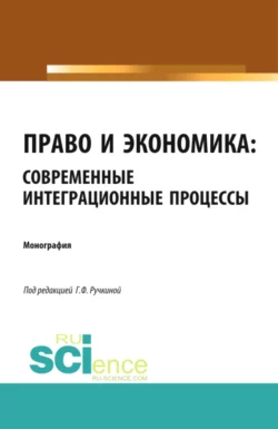 Право и экономика: современные интеграционные процессы. (Аспирантура, Бакалавриат, Магистратура). Монография., Гульнара Ручкина