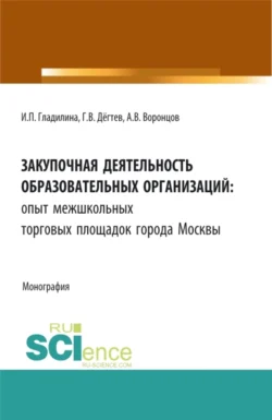 Закупочная деятельность образовательных организаций: опыт межшкольных торговых площадок города Москвы. (Бакалавриат, Магистратура, Специалитет). Монография., Ирина Гладилина