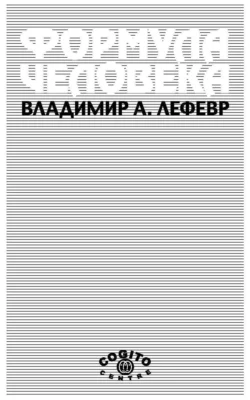 Формула человека. Контуры фундаментальной психологии, Владимир Лефевр