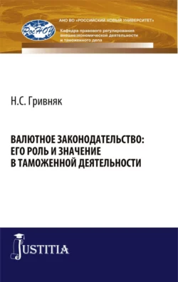 Валютное законодательство: его роль и значение в таможенной деятельности. (Аспирантура, Бакалавриат). Монография., Виктор Сидоров