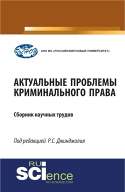 Актуальные проблемы криминального права. (Бакалавриат, Магистратура, Специалитет). Сборник материалов., Рауль Джинджолия