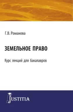 Земельное право. (Бакалавриат). Курс лекций., Галина Романова