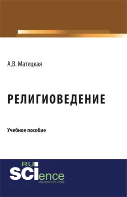 Религиоведение. (Бакалавриат). Учебное пособие., Анастасия Матецкая