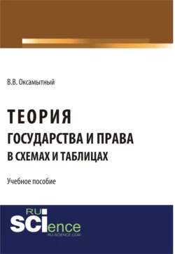 Теория государства и права в схемах и таблицах. (Аспирантура, Бакалавриат). Учебное пособие., Виталий Оксамытный