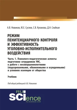 Режим пенитенциарного контроля и эффективность уголовно-исполнительного воздействия. Часть 1. Психолого-педагогические аспекты подготовки сотрудников УИС к работе с несовершеннолетними (подозреваемыми, обвиняемыми и осужденными) в условиях изоляции о, Светлана Кулакова