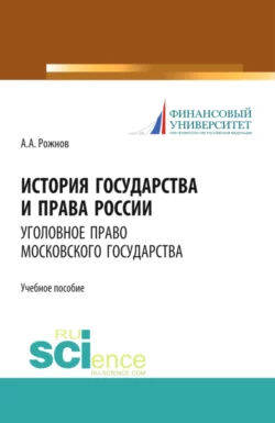 История государства и права России. Уголовное право Московского государства. Учебное пособие, Артемий Рожнов