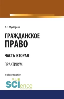 Гражданское право. Часть вторая. Практикум. (Бакалавриат). Учебное пособие., Алия Мухтарова